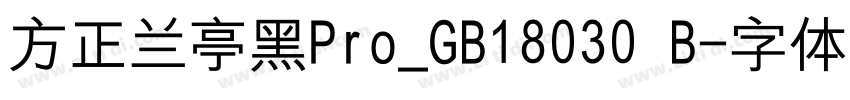 方正兰亭黑Pro_GB18030 B字体转换